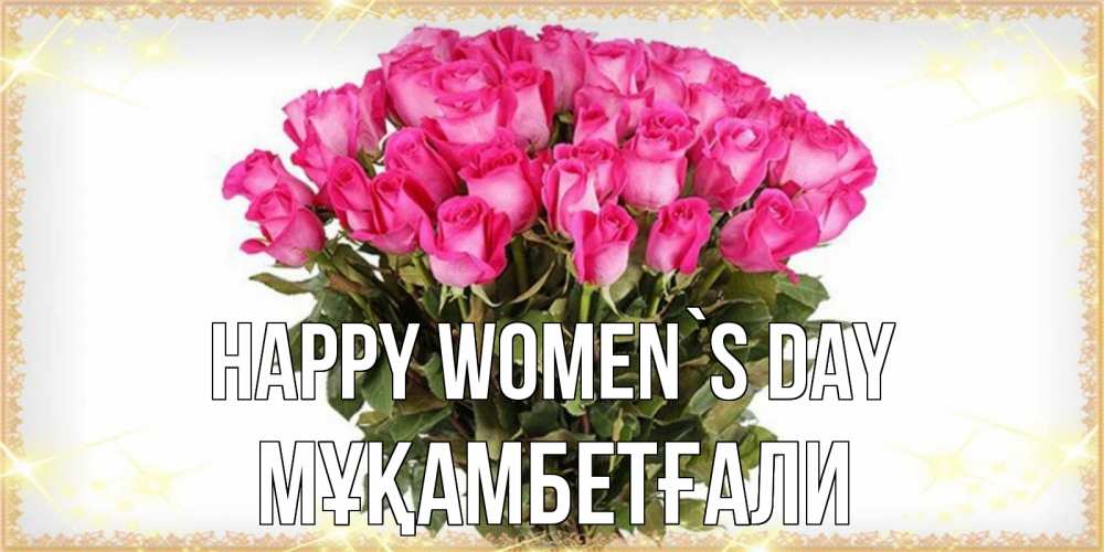 Greetings card с именем, Мұқамбетғали happy women`s day красивые открытки в оригинальной обработке на международный женский день Greetings with text for free download 